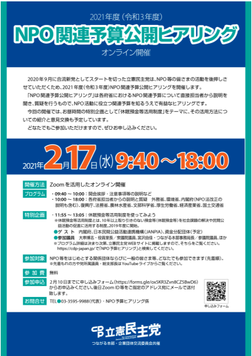 【広報】NPO関連予算公開ヒヤリング　オンライン開催　2月17日9：40～