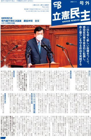 【広報】立憲民主　号外　2021.7.1 枝野代表 菅内閣不信任決議案趣旨弁明　6.15衆院本会議