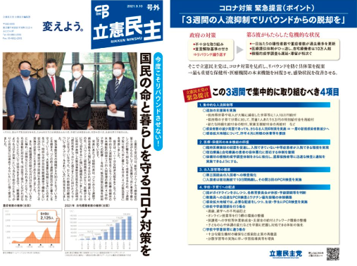 【広報】立憲民主　号外　2021.9.10 今度こそリバウンドさせない！国民の命と暮らしを守るコロナ対策を
