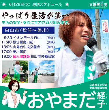 【活動】おやまだ経子 参議院議員候補　６月２８日遊説スケジュール