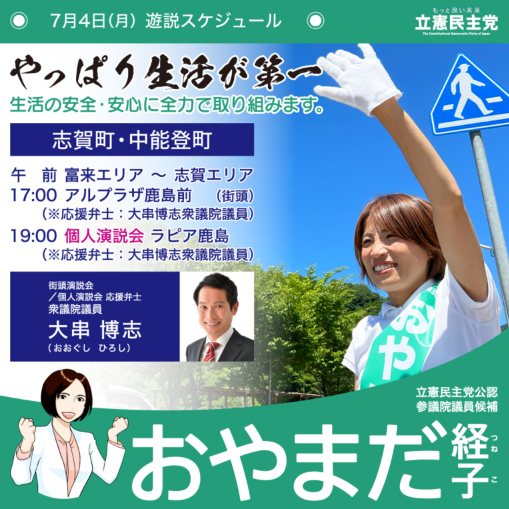 【活動】おやまだ経子 参議院議員候補　７月４日遊説スケジュール
