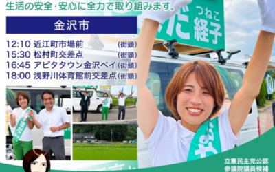 【活動】おやまだ経子 参議院議員候補　７月６日遊説スケジュール