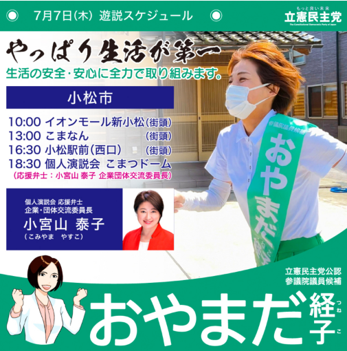【活動】おやまだ経子 参議院議員候補　７月７日遊説スケジュール