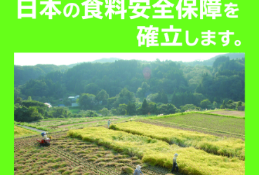 【広報】立憲民主　号外　23630　食料自給率を向上させ、日本の食料安全保障を確立します。