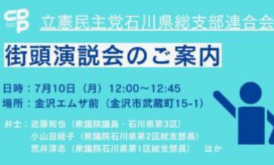 石川県連 街頭演説会を実施します！