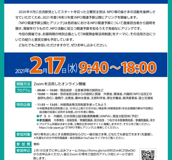 【活動】NPO関連予算公開ヒヤリング　オンライン開催　2月17日9：40～